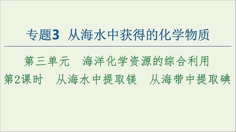 苏教版高中化学必修第一册专题3从海水中获得的化学物质第3单元第2课时从海水中提取镁从海带中提取碘课件第1页