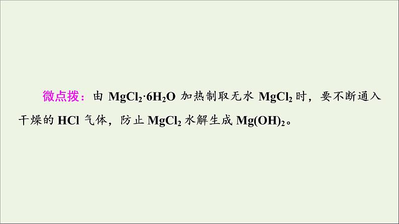 苏教版高中化学必修第一册专题3从海水中获得的化学物质第3单元第2课时从海水中提取镁从海带中提取碘课件第6页