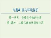 苏教版高中化学必修第一册专题4硫与环境保护第1单元第1课时二氧化硫的性质和应用课件
