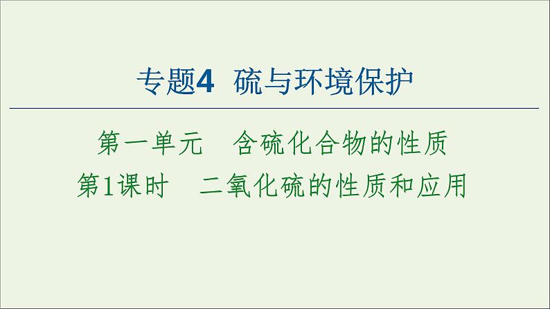 苏教版高中化学必修第一册专题4硫与环境保护第1单元第1课时二氧化硫的性质和应用课件第1页