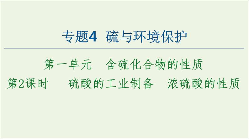 苏教版高中化学必修第一册专题4硫与环境保护第1单元第2课时硫酸的工业制备浓硫酸的性质课件01