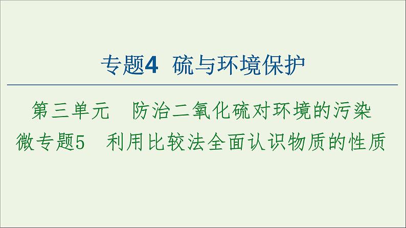 苏教版高中化学必修第一册专题4硫与环境保护第3单元微专题5利用比较法全面认识物质的性质课件第1页