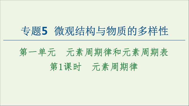 苏教版高中化学必修第一册专题5微观结构与物质的多样性第1单元第1课时元素周期律课件第1页