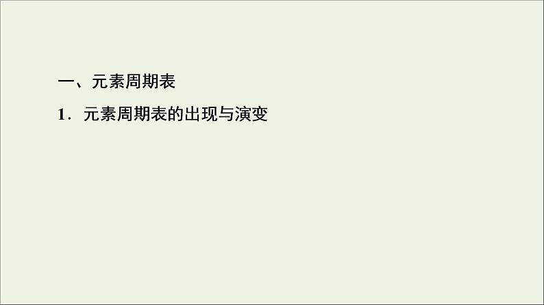 苏教版高中化学必修第一册专题5微观结构与物质的多样性第1单元第2课时元素周期表元素周期表的应用课件04