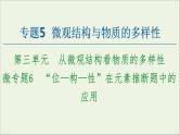 苏教版高中化学必修第一册专题5微观结构与物质的多样性第3单元微专题6“位_构_性”在元素推断题中的应用课件