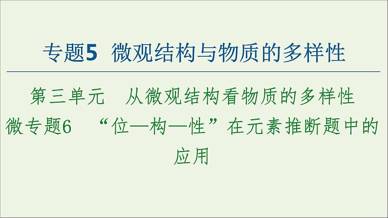 苏教版高中化学必修第一册专题5微观结构与物质的多样性第3单元微专题6“位_构_性”在元素推断题中的应用课件第1页