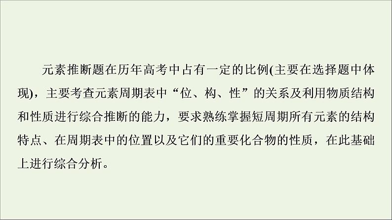 苏教版高中化学必修第一册专题5微观结构与物质的多样性第3单元微专题6“位_构_性”在元素推断题中的应用课件第2页