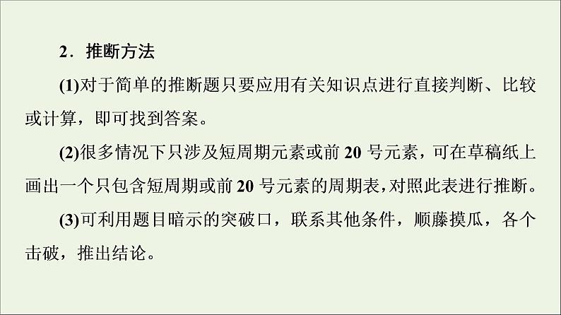 苏教版高中化学必修第一册专题5微观结构与物质的多样性第3单元微专题6“位_构_性”在元素推断题中的应用课件第5页