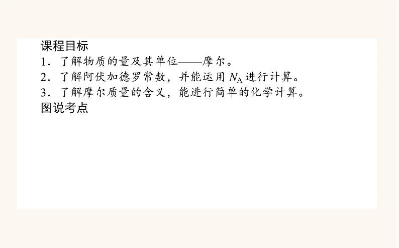 苏教版高中化学必修第一册专题1物质的分类及计量2.1物质的量课件02