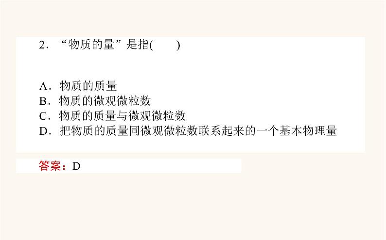 苏教版高中化学必修第一册专题1物质的分类及计量2.1物质的量课件06