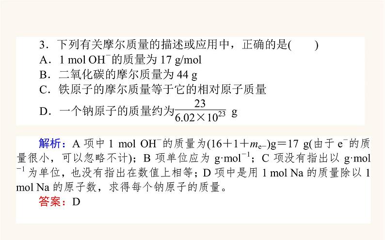 苏教版高中化学必修第一册专题1物质的分类及计量2.1物质的量课件07