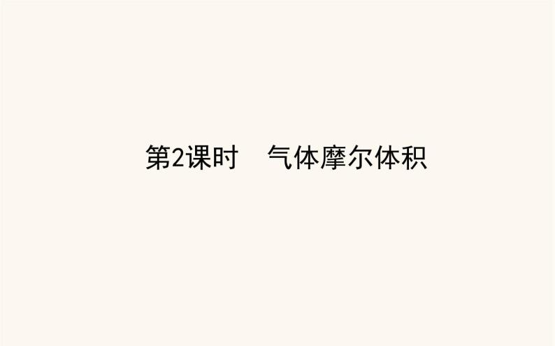 苏教版高中化学必修第一册专题1物质的分类及计量2.2气体摩尔体积课件01