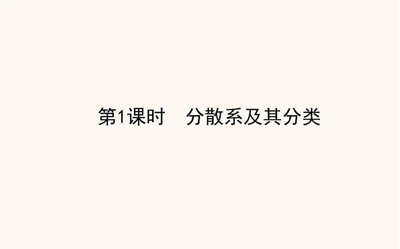 苏教版高中化学必修第一册专题1物质的分类及计量3.1分散系及其分类课件第1页