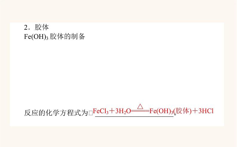 苏教版高中化学必修第一册专题1物质的分类及计量3.1分散系及其分类课件第4页