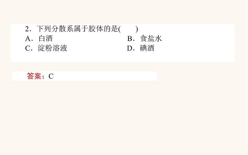 苏教版高中化学必修第一册专题1物质的分类及计量3.1分散系及其分类课件第8页