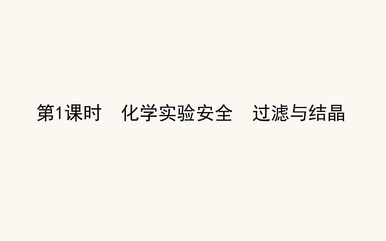 苏教版高中化学必修第一册专题2研究物质的基本方法1.1化学实验安全过滤与结晶课件第1页