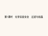 苏教版高中化学必修第一册专题2研究物质的基本方法1.1化学实验安全过滤与结晶课件