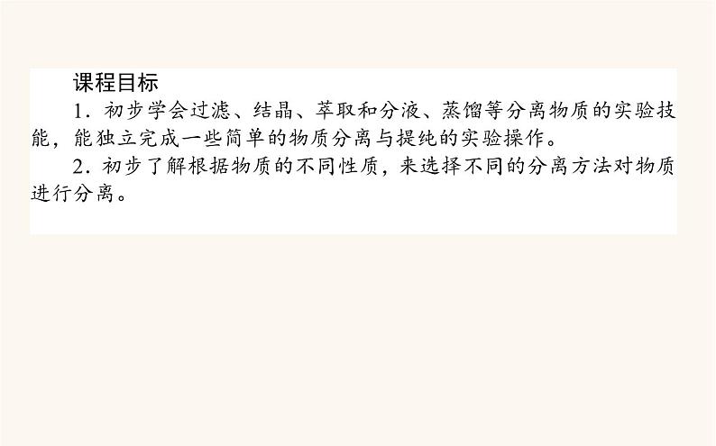 苏教版高中化学必修第一册专题2研究物质的基本方法1.1化学实验安全过滤与结晶课件第2页