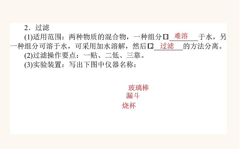 苏教版高中化学必修第一册专题2研究物质的基本方法1.1化学实验安全过滤与结晶课件第7页