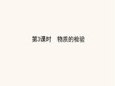 苏教版高中化学必修第一册专题2研究物质的基本方法1.3物质的检验课件