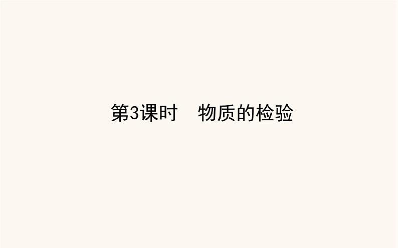 苏教版高中化学必修第一册专题2研究物质的基本方法1.3物质的检验课件第1页