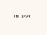 苏教版高中化学必修第一册专题2研究物质的基本方法章末课件