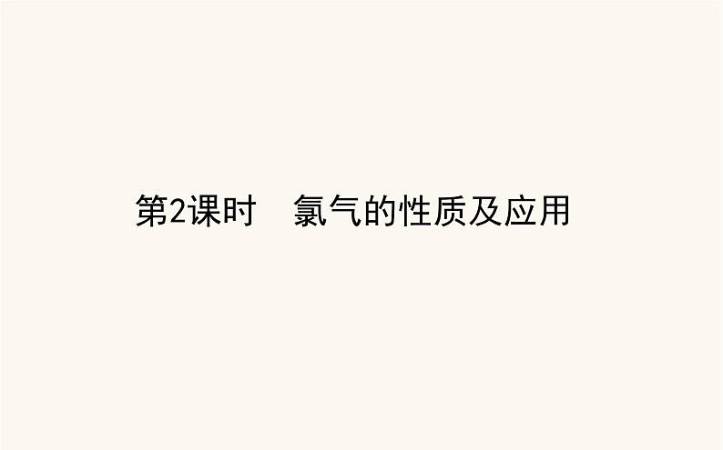 苏教版高中化学必修第一册专题3从海水中获得的化学物质1.2氯气的性质及应用课件01