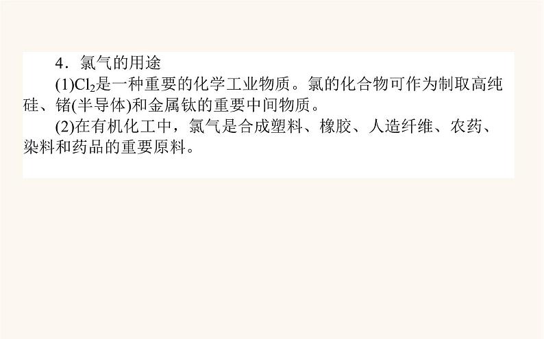 苏教版高中化学必修第一册专题3从海水中获得的化学物质1.2氯气的性质及应用课件08