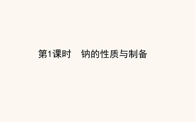 苏教版高中化学必修第一册专题3从海水中获得的化学物质2.1钠的性质与制备课件01