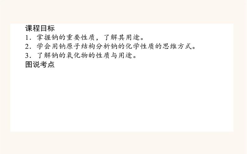 苏教版高中化学必修第一册专题3从海水中获得的化学物质2.1钠的性质与制备课件02