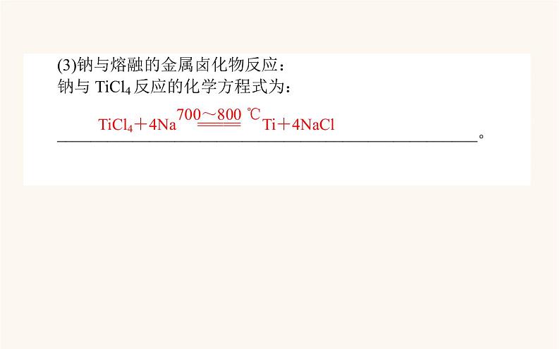 苏教版高中化学必修第一册专题3从海水中获得的化学物质2.1钠的性质与制备课件07