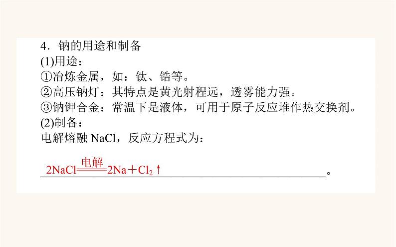 苏教版高中化学必修第一册专题3从海水中获得的化学物质2.1钠的性质与制备课件08