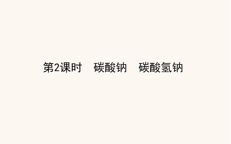 苏教版高中化学必修第一册专题3从海水中获得的化学物质2.2碳酸钠碳酸氢钠课件01