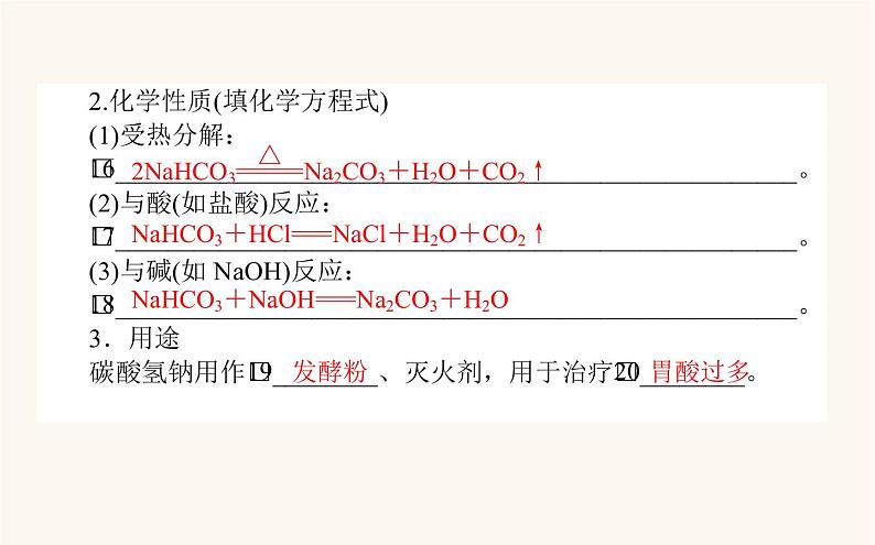 苏教版高中化学必修第一册专题3从海水中获得的化学物质2.2碳酸钠碳酸氢钠课件06