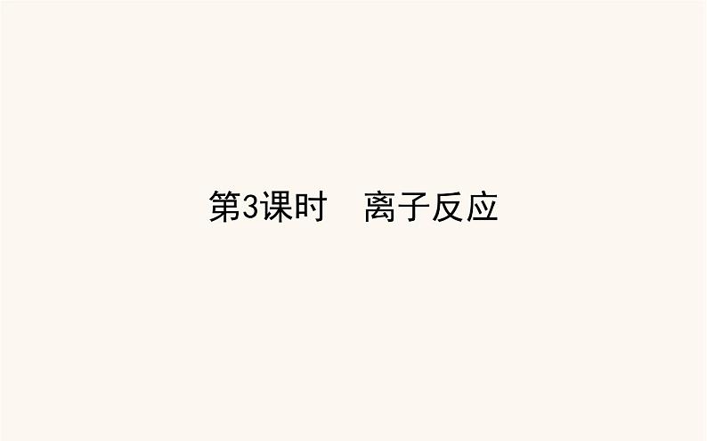 苏教版高中化学必修第一册专题3从海水中获得的化学物质2.3离子反应课件01