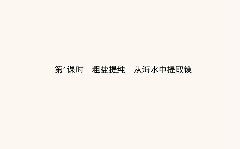 苏教版高中化学必修第一册专题3从海水中获得的化学物质3.1粗盐提纯从海水中提取镁课件01