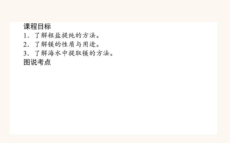 苏教版高中化学必修第一册专题3从海水中获得的化学物质3.1粗盐提纯从海水中提取镁课件02