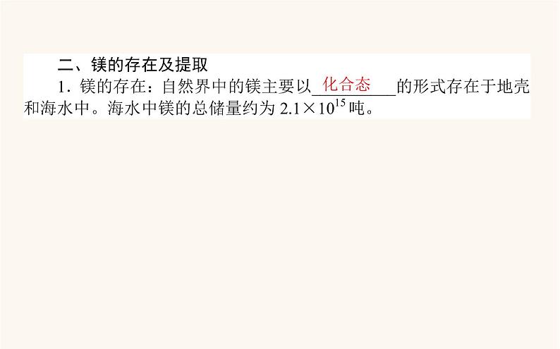 苏教版高中化学必修第一册专题3从海水中获得的化学物质3.1粗盐提纯从海水中提取镁课件04