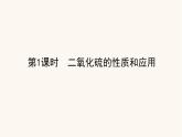 苏教版高中化学必修第一册专题4硫与环境保护1.1二氧化硫的性质和应用课件