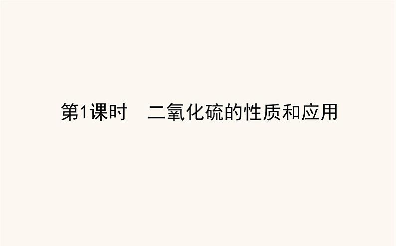 苏教版高中化学必修第一册专题4硫与环境保护1.1二氧化硫的性质和应用课件01