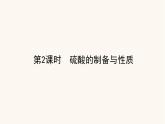 苏教版高中化学必修第一册专题4硫与环境保护1.2硫酸的制备与性质课件