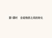 苏教版高中化学必修第一册专题4硫与环境保护2.1含硫物质之间的转化课件