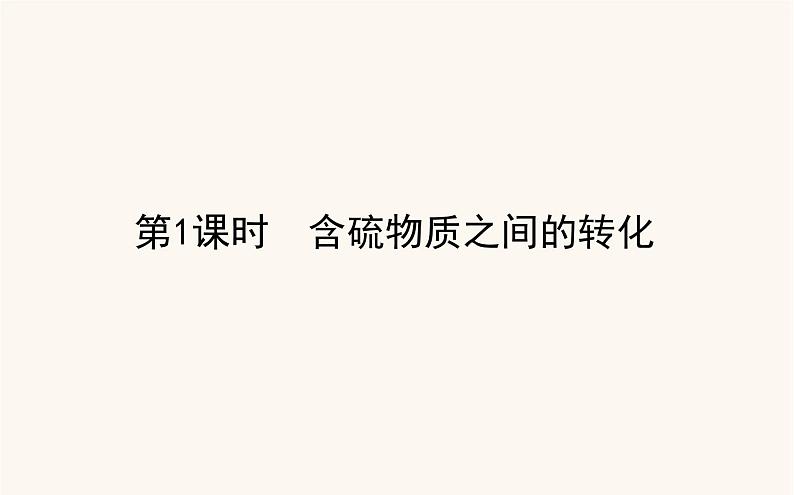 苏教版高中化学必修第一册专题4硫与环境保护2.1含硫物质之间的转化课件第1页