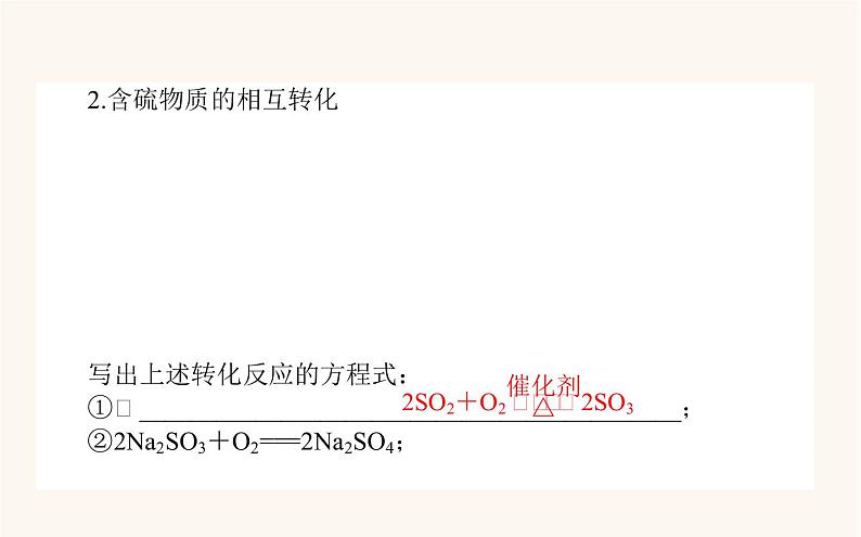 苏教版高中化学必修第一册专题4硫与环境保护2.1含硫物质之间的转化课件第5页