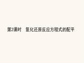 苏教版高中化学必修第一册专题4硫与环境保护2.2氧化还原反应方程式的配平课件