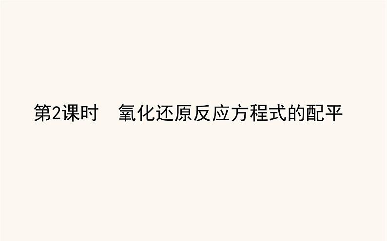 苏教版高中化学必修第一册专题4硫与环境保护2.2氧化还原反应方程式的配平课件第1页