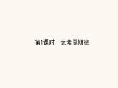 苏教版高中化学必修第一册专题5微观结构与物质的多样性1.1元素周期律课件