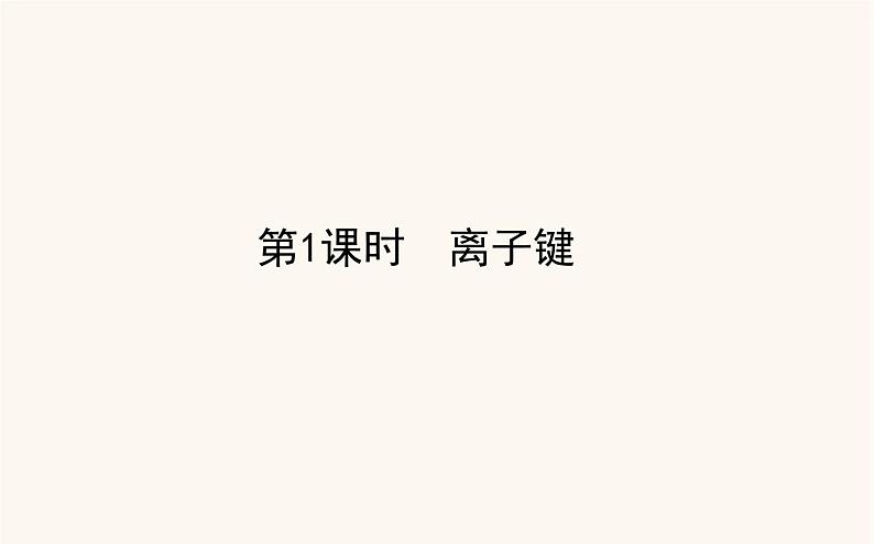 苏教版高中化学必修第一册专题5微观结构与物质的多样性2.1离子键课件01