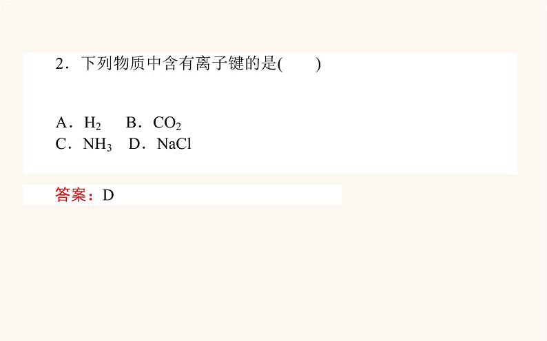 苏教版高中化学必修第一册专题5微观结构与物质的多样性2.1离子键课件07