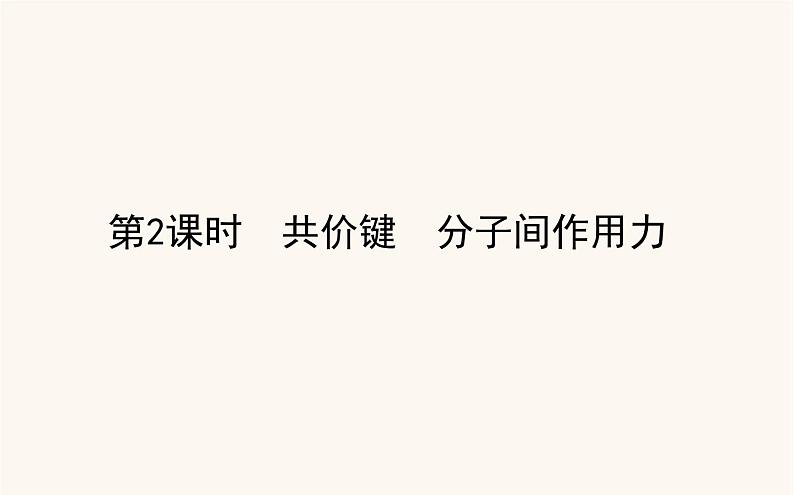 苏教版高中化学必修第一册专题5微观结构与物质的多样性2.2共价键分子间作用力课件01